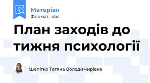 План заходів до тижня психології