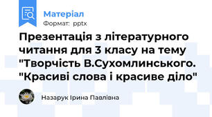 Презентація з літературного читання для 3 класу на тему "Творчість В.Сухомлинського. "Красиві слова і красиве діло"