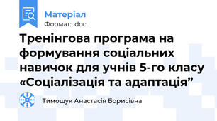 Тренінгова програма на формування соціальних навичок для учнів 5-го класу «Соціалізація та адаптація”