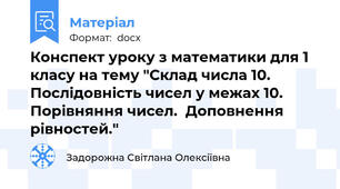 Конспект уроку з математики для 1 класу на тему "Склад числа 10. Послідовність чисел у межах 10. Порівняння чисел.  Доповнення рівностей."