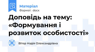 Доповідь на тему: «Формування і розвиток особистості»