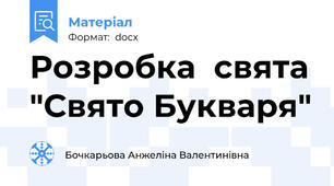 Розробка  свята "Свято Букваря"