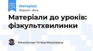 Матеріали до уроків: фізкультхвилинки