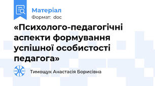 «Психолого-педагогічні аспекти формування успішної особистості  педагога»