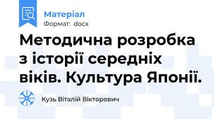 Методична розробка з історії середніх віків. Культура Японії.
