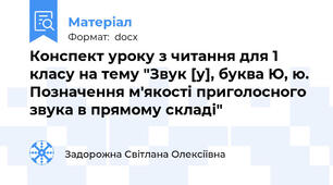 Конспект уроку з читання для 1 класу на тему "Звук [у], буква Ю, ю. Позначення м'якості приголосного звука в прямому складі"