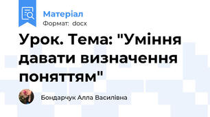 Урок. Тема: "Уміння давати визначення поняттям"