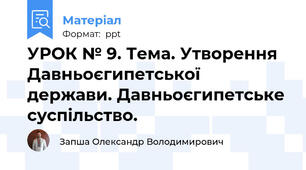 УРОК № 9. Тема. Утворення Давньоєгипетської держави. Давньоєгипетське суспільство.