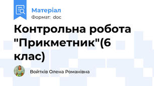 Контрольна робота "Прикметник"(6  клас)