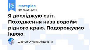 Я досліджую світ. Походження назв водойм рідного краю. Подорожуємо Іквою.