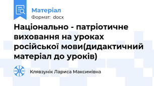 Національно - патріотичне виховання на уроках російської мови(дидактичний матеріал до уроків)