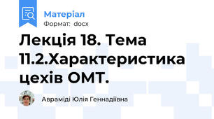 Лекція 18. Тема 11.2.Характеристика цехів ОМТ.