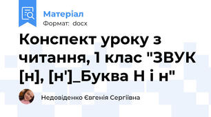 Конспект уроку з читання, 1 клас "ЗВУК [н], [н']_Буква Н і н"