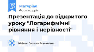 Презентація до відкритого уроку "Логарифмічні рівняння і нерівності"