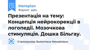 Презентація на тему: Концепція нейрокорекції в логопедії. Мозочкова стимуляція. Дошка Більгау.