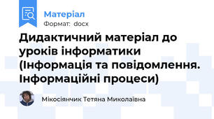 Дидактичний матеріал до уроків інформатики (Інформація та повідомлення. Інформаційні процеси)