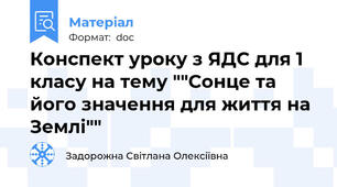 Конспект уроку з ЯДС для 1 класу на тему ""Сонце та його значення для життя на Землі""