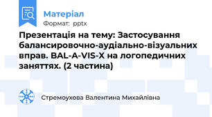 Презентація на тему: Застосування балансировочно-аудіально-візуальних вправ. BAL-A-VIS-X на логопедичних заняттях. (2 частина)