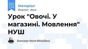 Урок "Овочі. У магазині. Мовлення" НУШ