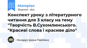 Конспект уроку з літературного читання для 3 класу на тему "Творчість В.Сухомлинського. "Красиві слова і красиве діло"