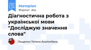 Діагностична робота з української мови  "Досліджую значення слова"
