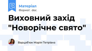 Виховний захід  "Новорічне свято"