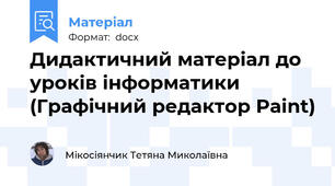 Дидактичний матеріал до уроків інформатики (Графічний редактор Paint)