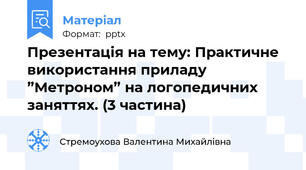 Презентація на тему: Практичне використання приладу ”Метроном” на логопедичних заняттях. (3 частина)