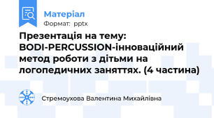 Презентація на тему: BODI-PERCUSSION-інноваційний метод роботи з дітьми на логопедичних заняттях. (4 частина)