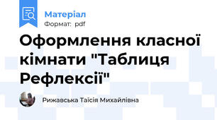 Оформлення класної кімнати "Таблиця Рефлексії"