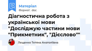 Діагностична робота з української мови  "Досліджую частини мови "Прикметник", "Дієслово""