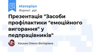 Презентація "Засоби профілактики "емоційного вигорання" у педпрацівників"