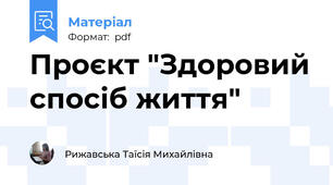 Проєкт "Здоровий спосіб життя"