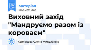 Виховний захід "Мандруємо разом із короваєм"