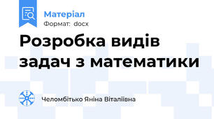 Розробка видів задач з математики