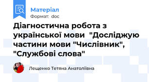 Діагностична робота з української мови  "Досліджую частини мови "Числівник", "Службові слова"