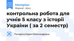 контрольна робота для учнів 5 класу з історії України ( за 2 семестр)