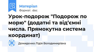 Урок-подорож "Подорож по морю" (додатні та від’ємні числа. Прямокутна система координат)