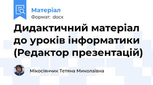 Дидактичний матеріал до уроків інформатики (Редактор презентацій)