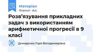 Розв’язування прикладних задач з використанням арифметичної прогресії в 9 класі