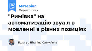 "Римівка" на автоматизацію звуа л в мовленні в різних позиціях