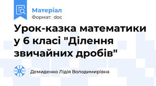 Урок-казка математики у 6 класі "Ділення звичайних дробів"