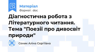 Діагностична робота з Літературного читання. Тема "Поезії про дивосвіт природи"