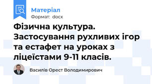 Фізична культура. Застосування рухливих ігор та естафет на уроках з ліцеїстами 9-11 класів.
