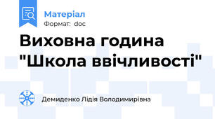 Виховна година "Школа ввічливості"