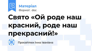 Свято «Ой роде наш красний, роде наш прекрасний!»