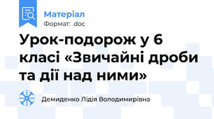 Урок-подорож у 6 класі «Звичайні дроби та дії над ними»