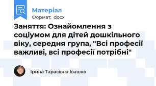 Заняття: Ознайомлення з соціумом для дітей дошкільного  віку, середня група, "Всі професії важливі, всі професії потрібні"