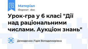 Урок-гра у 6 класі "Дії над раціональними числами. Аукціон знань"