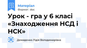 Урок - гра у 6 класі «Знаходження НСД і НСК»